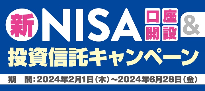 2024新NISA口座開設