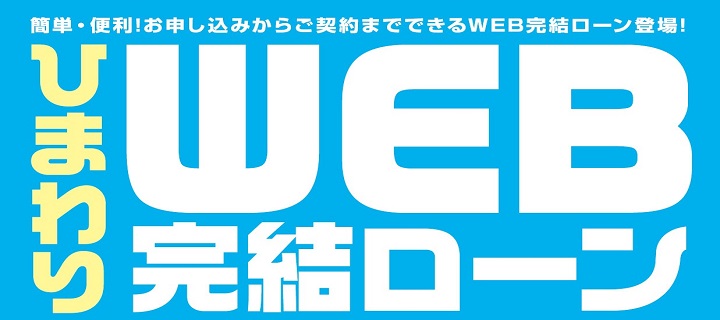 Web完結ローン