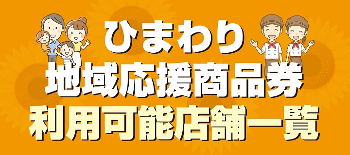 ひまわり地域応援商品券利用可能店舗一覧