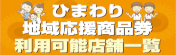 ひまわり地域応援商品券利用可能店舗一覧