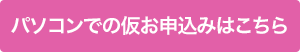 パソコンでの仮お申込み