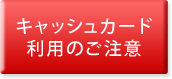 キャッシュカード利用のご注意