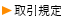 取引規定