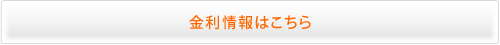 金利情報はコチラ