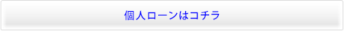 個人ローンはコチラ