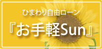 お手軽Sun