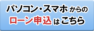 パソコン・スマホからのローン申し込み