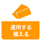 運用する・備える