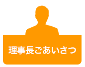 理事長ごあいさつ