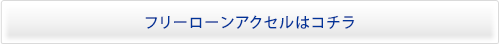 フリーローンアクセルはコチラ