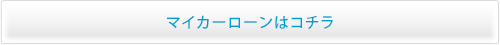 マイカーローンはコチラ