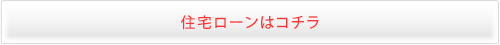 住宅ローンはコチラ