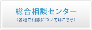 各種ご相談についてはこちら