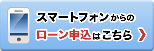 スマートフォンからのローン申し込み