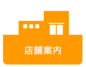 店舗案内