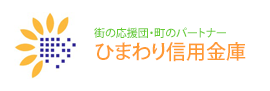 ひまわり信用金庫