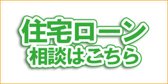 住宅ローン相談はこちら