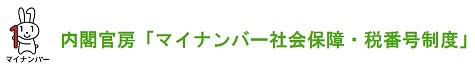 内閣官房マイナンバー社会保障・税番号制度