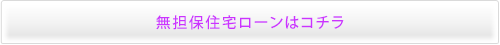 無担保住宅ローンはコチラ