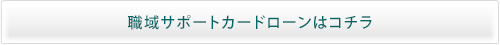 職域サポートカードローンはコチラ