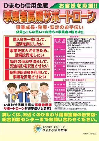 事業者長期サポートローン