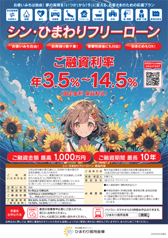 シン・ひまわりフリーローン