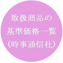 取扱商品の基準価格一覧