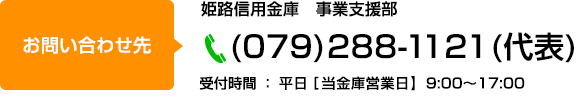 姫路信用金庫 経営企画室(079)288-1121(代)