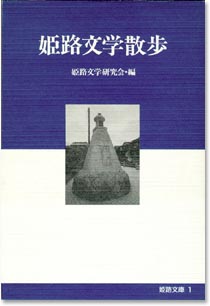  	１巻 「姫路文学散歩」