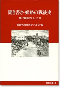 4巻 「聞き書き・姫路の戦後史」
