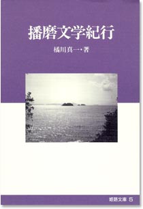 5巻 「播磨文学紀行」