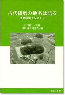 6巻 「古代播磨の地名は語る」