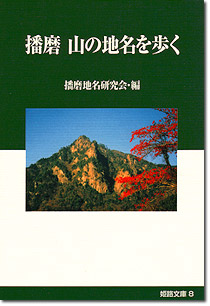 8巻 「播磨 山の地名を歩く」