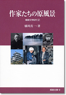 9巻 「作家たちの原風景」