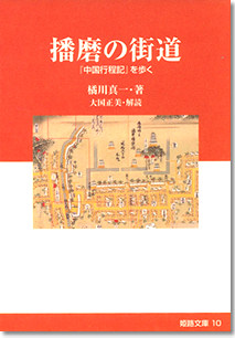 10巻 「播磨の街道」