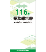 116期業務報告書（2026年3月期）ミニディスクロージャー