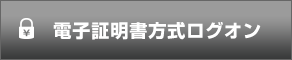 電子証明書方式ログオン