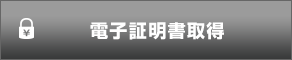 電子証明書の取得