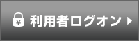 利用者ログオン