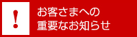 お客さまへの重要なお知らせ