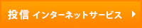 投信インターネット