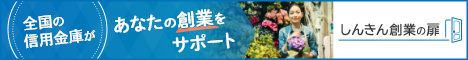 全国の信用金庫があなたの創業をサポート「しんきん創業の扉」