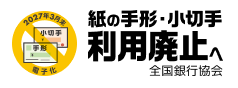 全銀協特設ページ