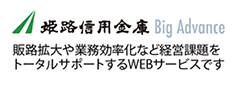 姫路信用金庫 Big Advance