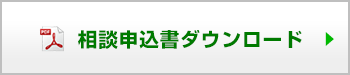 相談申込書ダウンロード