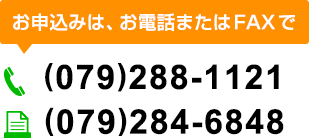 お申込みは、お電話またはFAXで