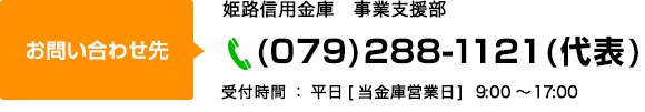 姫路信用金庫　事業支援部　事業支援グループ　(079)288-1121(代)