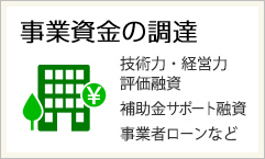 事業資金の調達