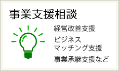 事業支援相談