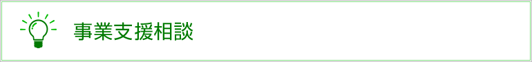 事業支援相談